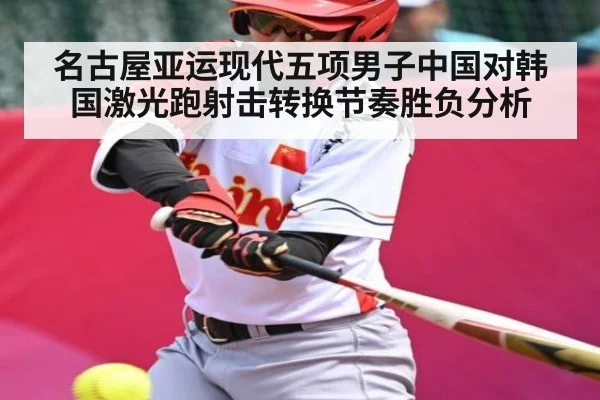 名古屋亚运现代五项男子中国对韩国激光跑射击转换节奏胜负分析